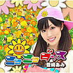 菅崎あみ/ニコニコダンス
