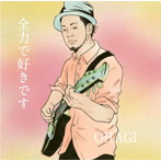 OHAGI/全力で好きです