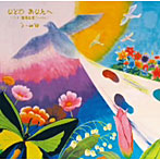 う〜み/なとわ あなたへ〜