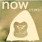 バウンダリー/now
