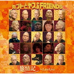 カブトとヤス＆FRIENDS/旅情記〜LAST LIVE（DVD付）