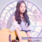 山本紗江/SCRUB
