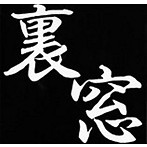 裏窓/Uramado