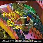 松田一志/カラー・オブ・ヴォイス Vol.2- 千日前より愛をこめて