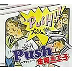 金箱ミエ子/Push〜プッシュ〜