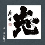 内田祥文/志