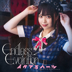 イケてるハーツ/Endless Evolution（宇咲美まどか盤）