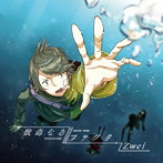 Zwei/数奇なるファクタ