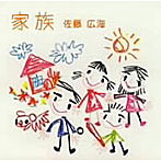 佐藤広海/家族