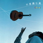 智詠/不思議な風