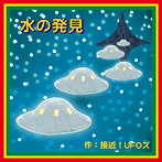 接近！UFOズ/水の発見