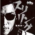 岩城滉一/ロックンロール・アルバム スリリング