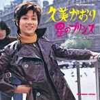 久美かおり/星のプリンス コンプリート・コレクション