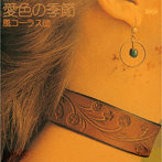 風コーラス団/愛色の季節＋2 ［名盤1000円］