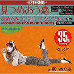 原めぐみ/見つめあう恋〜コンプリート・シングルズ1980-1991 ［名盤1000円］