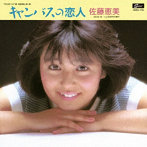 佐藤恵美/キャンバスの恋人 コンプリート・シングルス