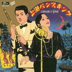 吉田日出子/上海バンスキング