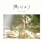 ウワノソラ/陽だまり