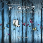 シルバノク/夜の森博物誌