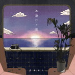 碧海祐人/逃避行の窓