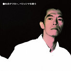 矢舟テツロー/矢舟テツロー、ベリッシマを歌う