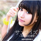 WHY@DOLL/サンライズ〜君がくれた希望〜（はーちゃん盤）