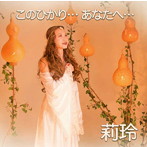 莉玲/このひかり…あなたへ…