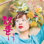 油川さゆり/散華