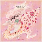 カミムスヒ/あめむすび