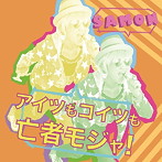 SAMON/アイツもコイツも亡者モジャ！