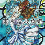 Still Crazy/東京湾人魚姫