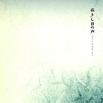 world’s end girlfriend/Vampillia/中原中也/在りし日の声 Voices of Days Past