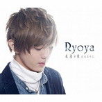RYOYA/永遠が見える様に（通常盤）