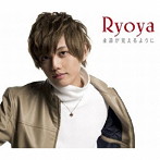 RYOYA/永遠が見える様に（初回限定盤）（DVD付）