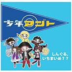 少年アジト/しんぐる。いちまいめ？？