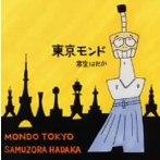 寒空はだか/東京モンド