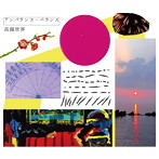 高揚世界/アンバランス・バランス