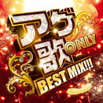 アゲ歌ONLY 〜 J-POP x YOGAKU BEST MIX!!! 〜
