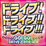 ドライブ！ドライブ！！ドライブ！！！〜GO！ GO！ DRIVE J-POP MIX〜