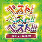 ベスト！ベスト！！ベスト！！！ DRIVE MIX！！！