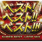 ベスト！ベスト！！ベスト！！！ SUPER BEST J-POP MIX