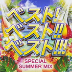 ベスト!ベスト!!ベスト!!!〜SPECIAL SUMMER MIX〜