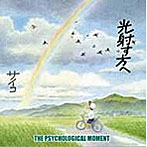Psychological Moment/光射す方へ