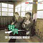 Psychological Moment/街唄