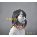 ヒグチアイ/全員優勝