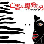 ビレッジマンズストア/亡霊よ、爆発しろ