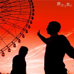 アルケミスト/旅立つ君に