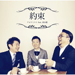 アルケミスト feat.清水健/約束