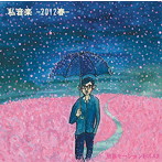 堕落モーションFOLK2/私音楽-2012春-