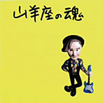 伊藤銀次/山羊座の魂（紙ジャケット仕様）